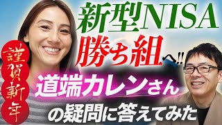 新春スペシャル！新型NISA勝ち組へ！道端カレンさんの疑問にすべて答えてみた。｜上念司チャンネル ニュースの虎側