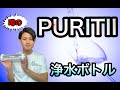 噂の！PURITII 浄水ボトル