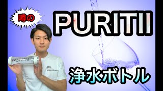 噂の！PURITII 浄水ボトル