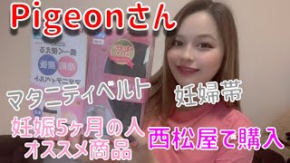 【Pigeon〈ピジョン〉】妊娠5ヶ月からはこれが必要！？