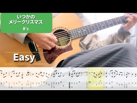 いつかのメリークリスマス (ソロギター) - Ｂ’z