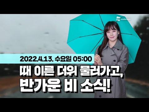 [웨더뉴스] 오늘의 날씨 (4월 13일 05시 기준)