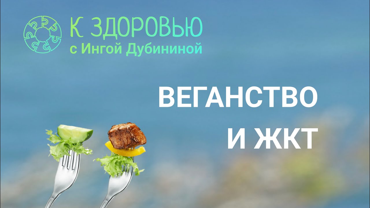 Веганы и вегетарианцы и состояние их ЖКТ - YouTube
