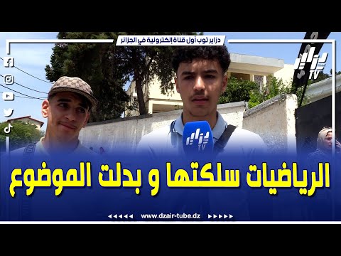 شاهد تلميذ يروي كيف تعامل مع امتحان الرياضيات بعد ما بدل الموضوع