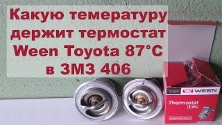 Термостат  Ween Toyota 87°С в ГАЗ Волга Газель ЗМЗ 406 402
