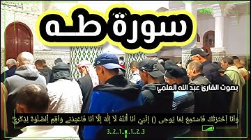 ما تيسر من سورة طه خلال صلاة التراويح لشهر رمضان المعظم تقبل الله من الجميع الصيام والقيام امين