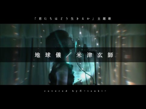 【歌ってみた】地球儀-Spinning Globe／米津玄師／スタジオジブリ「君たちはどう生きるか」主題歌／cover／covered by アイシーアイビー