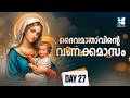 ദൈവ മാതാവിൻ്റെ വണക്കമാസം | DAY 27 | DHAIVA MADHAVINTE VANAKKAMASAM | MAY 27 | SHALOM TV