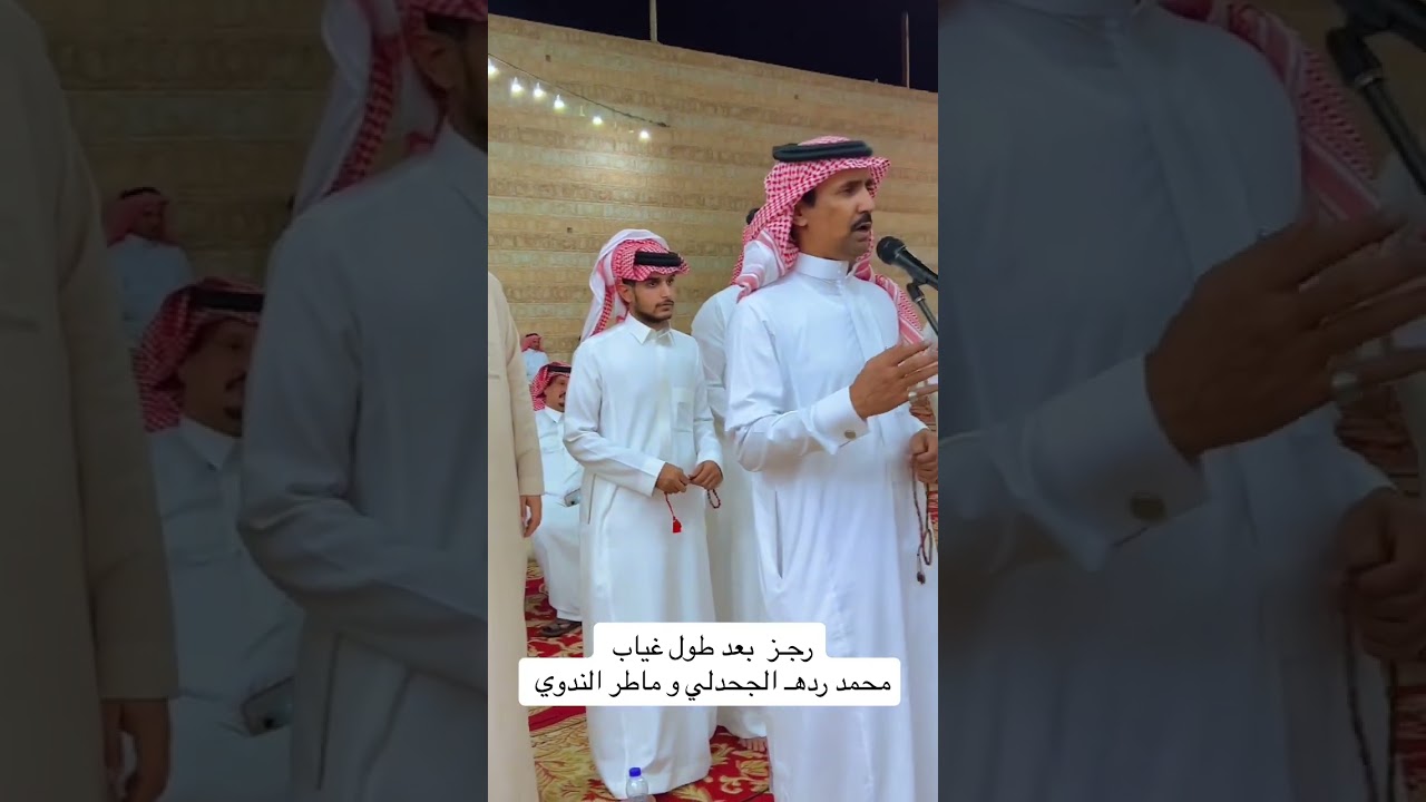 رجـز  بعد طول غياب محمد ردهـ الجـحدلي و ماطر الندوي