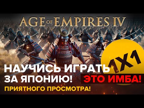 Видео: Учись играть за ЯПОНИЮ! Это пушка! / 1х1 в Age of Empires IV
