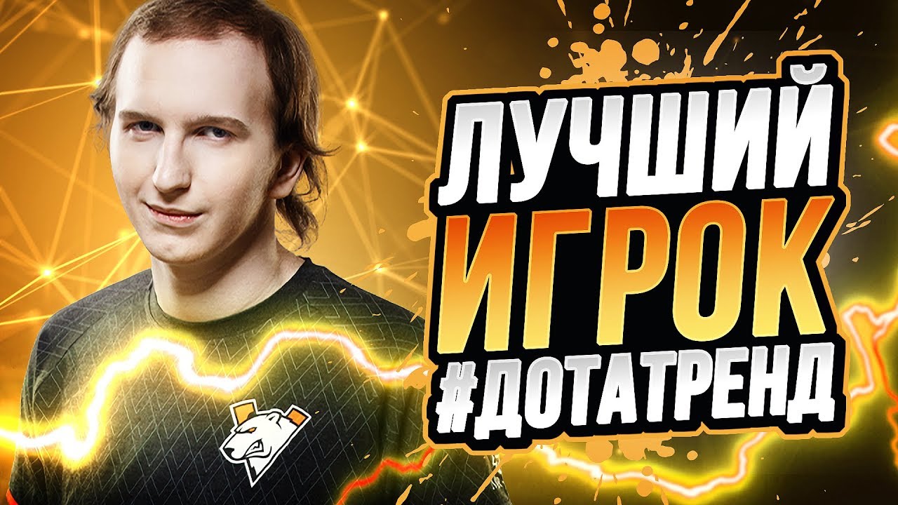 Лучший Игрок! Gpk, Noone, Save, Ramzes, Epileptickid, 4ce | Virtus pro, Gambit, EG | 