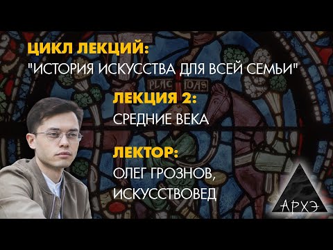 Олег Грознов: Искусство Средних веков