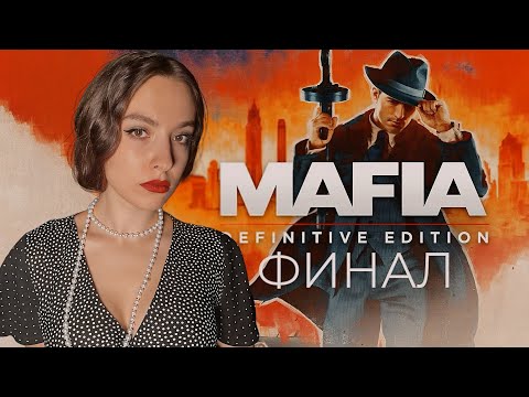 Mafia: Definitive Edition #2 - финал