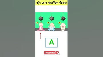 বুদ্ধির ধাঁধা 🤔 | puzzle riddles | dhadha | Brain Test | #shorts
