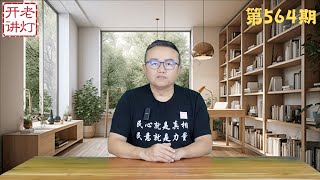 重磅王沪宁成为首个被揪出的内奸中国恐袭事件海啸般爆发出国之门正在关闭。《老灯开讲第564期》