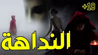 النداهة | رعب حكاوي تيا