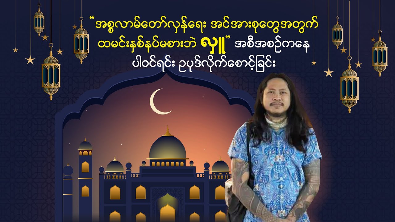 ရာမာန်ဒန်ကာလ ဥပုသ်ဆောက်တည်ခြင်း - အပိုင်း(၁)