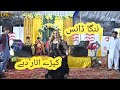 ننگا ڈانس شادی پے کپڑے اتار دیتلے