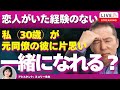 【Liveで恋愛相談できます】恋人がいたことのない30歳女性。元同僚の5歳年上男性に片思い…どうアプローチすべき？