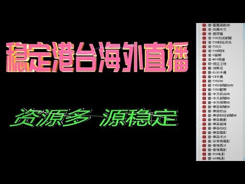 免费又稳定港台海外直播软件，好用的不得了，pc端限定|大木[0048]
