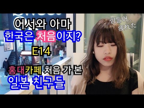 E14 <strong>홍대</strong> 처음 가 본 <strong>일본</strong> 친구 반응/韓国旅行E14 ホンデカフェ巡り