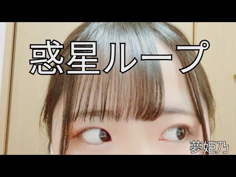 【夢姫乃】惑星ループ 踊ってみた【リベンジ】