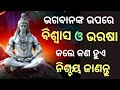 Believe the great inspirational and spiritual story in odia  control your mental stress and fear