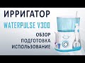 Обзор ирригатора Waterpulse v300 для чистки зубов, ротовой полости, брекетов