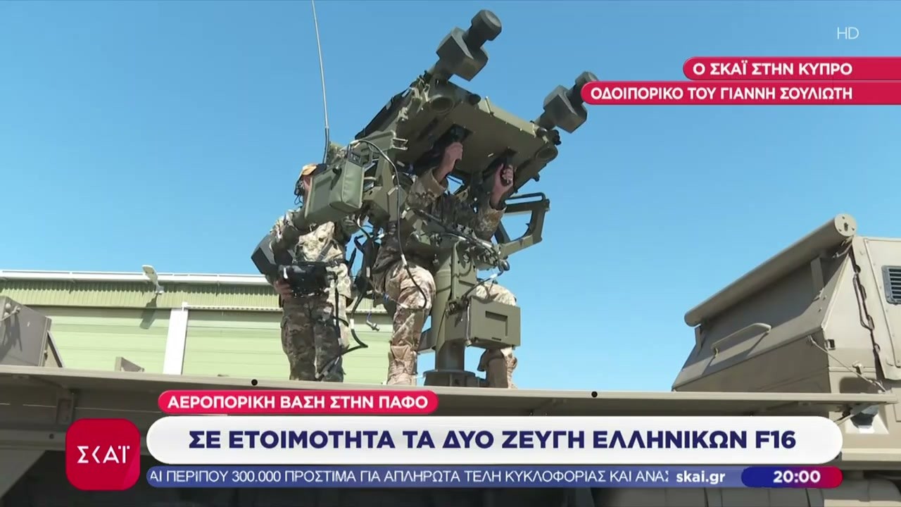 Ο ΣΚΑΪ στην Κύπρο: Σε ετοιμότητα τα ελληνικά F16 και τα αμυντικά συστήματα – Τι λένε οι κάτοικοι