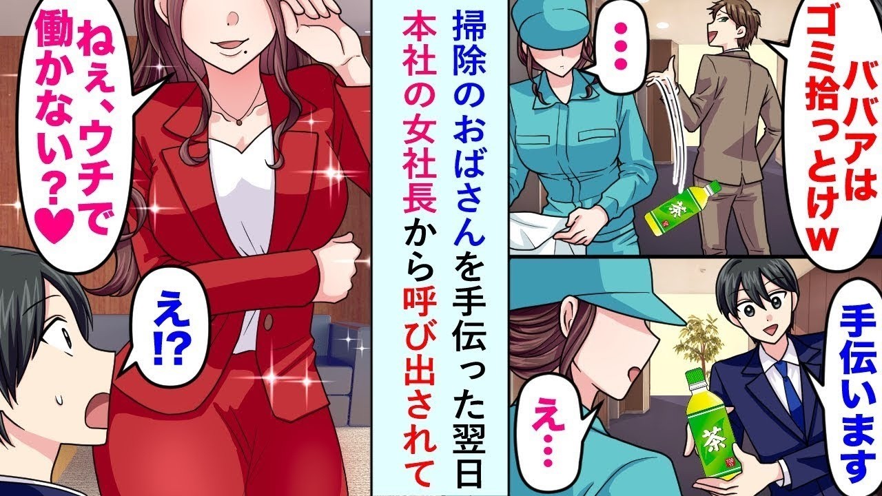 【漫画】同僚にバカにされている掃除のおばさんを手伝った翌日に本社の女社長から呼び出されて「ねえ、ウチで働かない？♡」【恋愛マンガ動画】