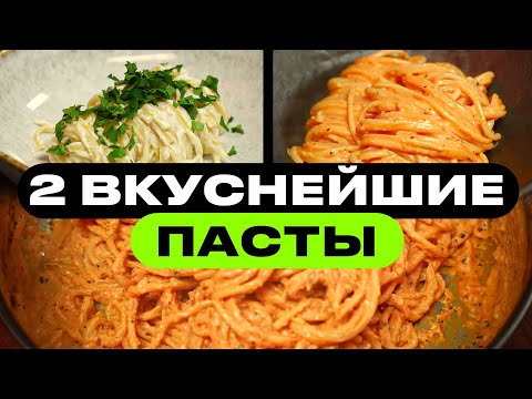 видео: ДВА рецепта макарон 10/10 по вкусу!