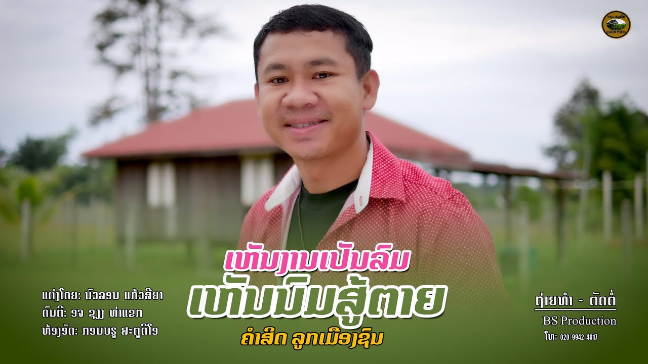 ເຫັນງານເປັນລົມເຫັນນົມສູ້ຕາຍ || เห็นงานเป็นลมเห็นนมสู้ตาย - ຄຳສິດ ລູກເມືອງຊົນ【OFFICIAL MV】