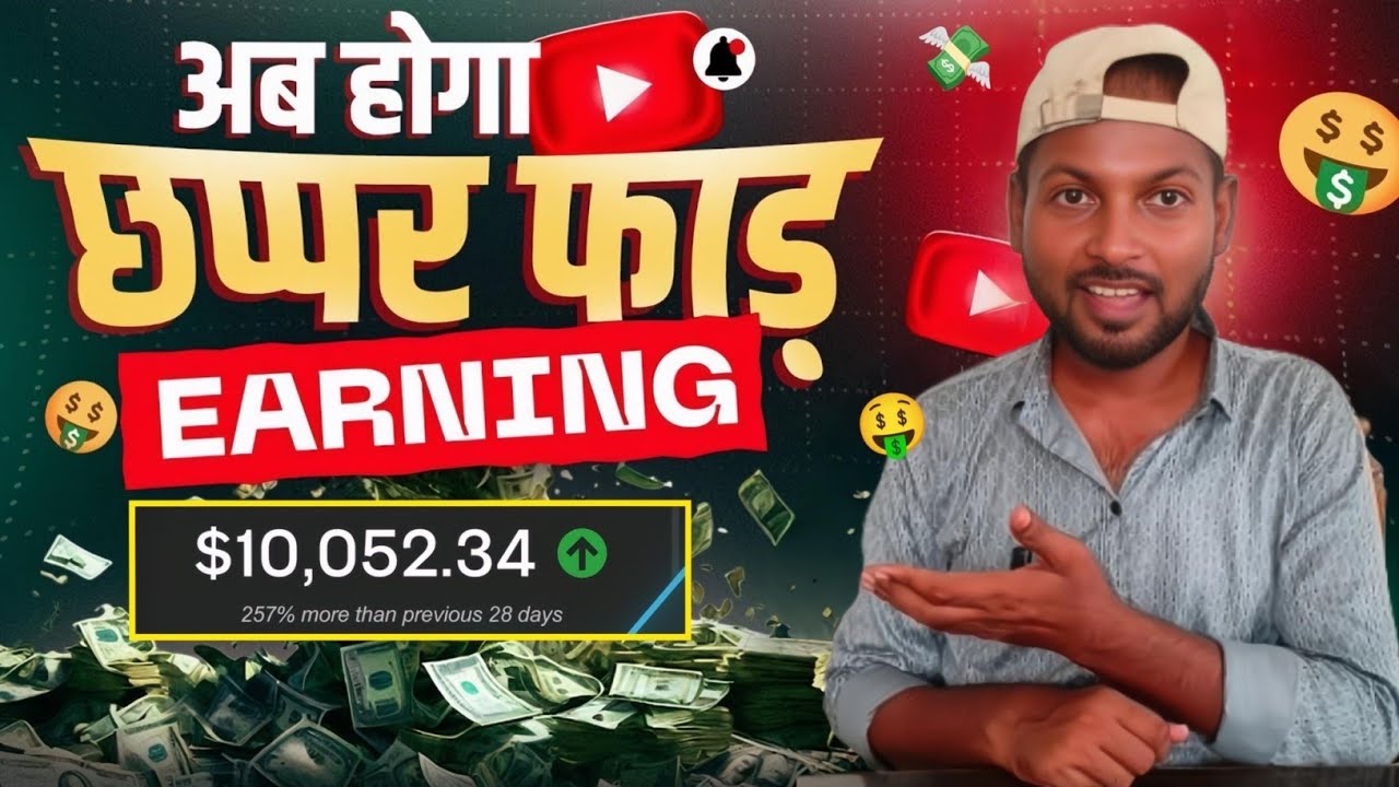 YouTube Earnings कैसे बढ़ाएं | अब होगा छप्पर फाड़ Earning | YouTube Earnings बढ़ाने कि तरीका