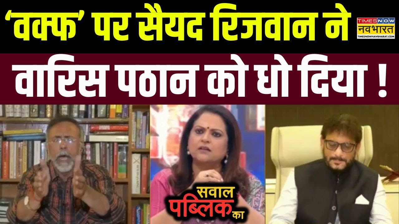 Sawal Public Ka : Syed Rizwan Ahmed ने Waqf पर Waris Pathan को जमकर सुनाया ! | Hindi Debate