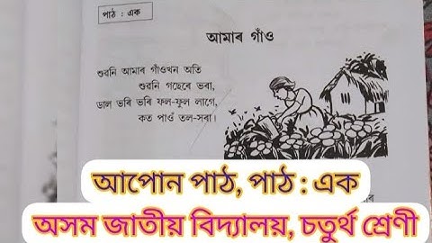 Assamese//class 4//Assam jatiya vidyalaya 