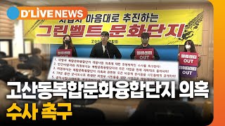 고산신도시연합회 복합문화융합단지 의혹 수사 촉구 [의정부] 딜라이브TV