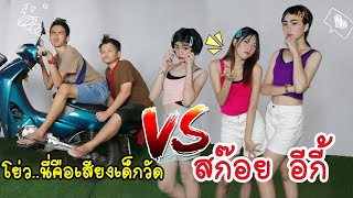 #อีกี้ สก๊อย vs เด็กวัด #ธาตุทองซาวด์ โย่ว #Y2K | ใยบัว Fun Family