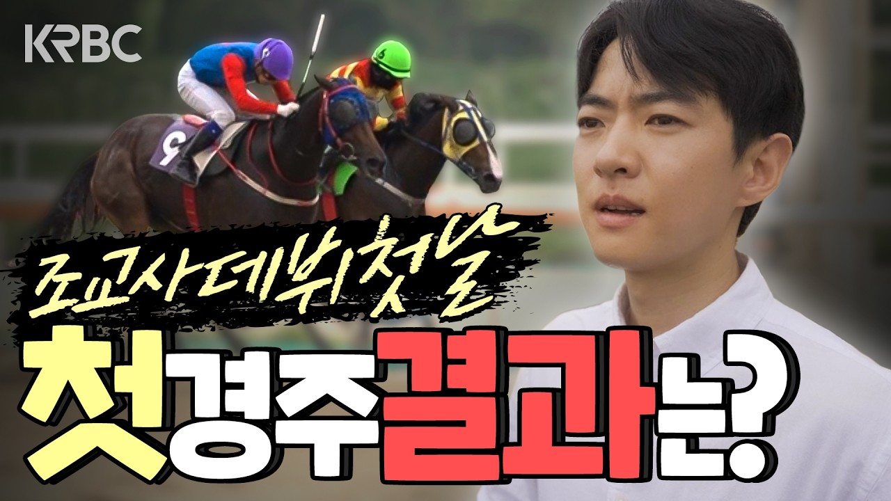 이강서 신인 조교사! 데뷔전에서 바로 우승까지!