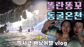 B travel | 우리부부가 멕시코로 여행 오게 된 이유 | •멕시코에도 온천이?? •똘란똥꼬온천 •호텔파라이소 •멕시코시티 근교여행 | 3주간의 멕시코 배낭여행 Ep.2🇲🇽