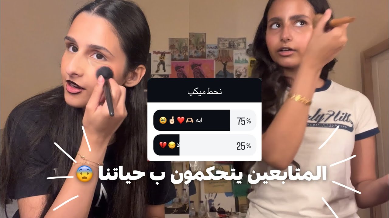 المتابعين يتحكمون بحياتنا لمدة 24 ساعة 😱!!