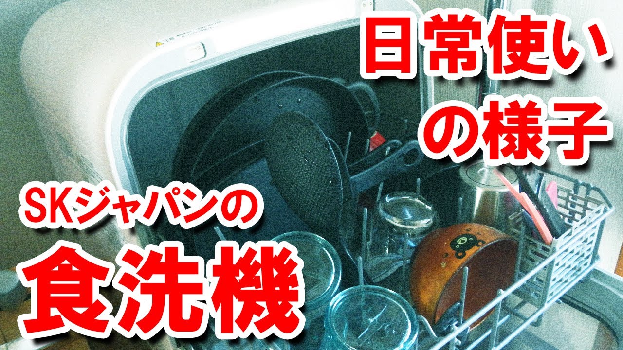 SKジャパン　タンク式の食洗機・SDW-J5L　日常使いの様子