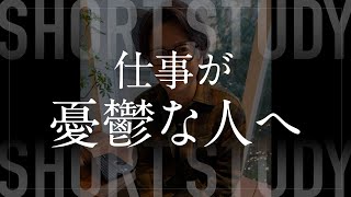 年明けの仕事が憂鬱な人へ #shorts