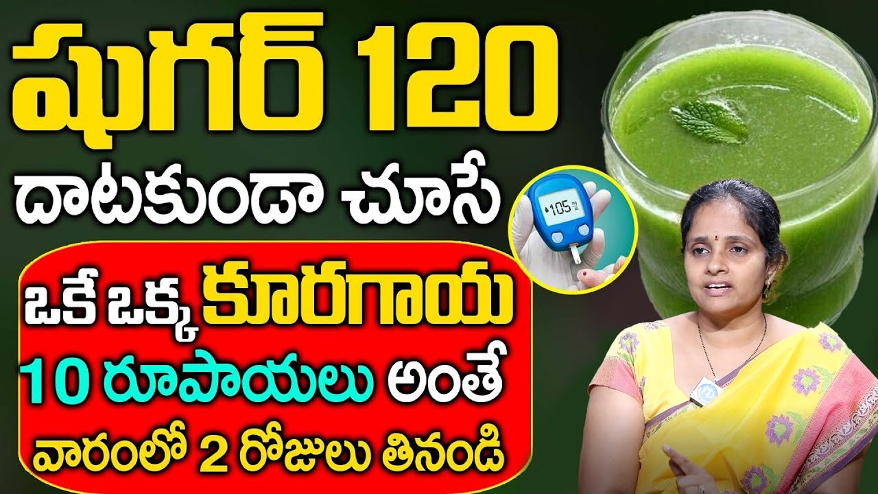 ఈ ఒక్క కూరగాయ తింటే షుగర్ శాశ్వతంగా | Sugar thaggalante | Cure Diabetes Permanently | Dr. TN Laksmi