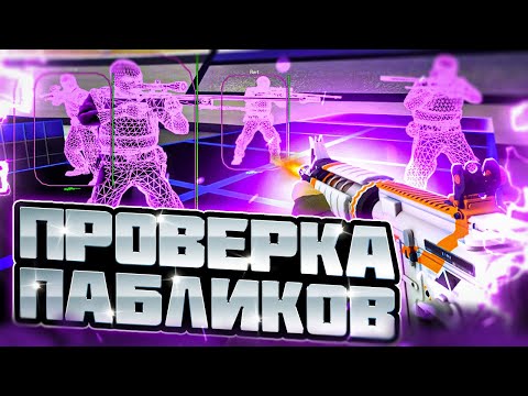 🎶 Проверка Пабликов - Буйные Админы [INTERIUM] // ПРОВЕРКА ПАБЛИКОВ КС НА ЗАЩИТУ
