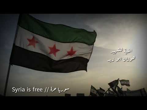 أغاني الثورة السورية اصبر يا وطن HD 