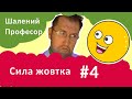 Сила жовтка - Шалений Професор. Фізика для дітей