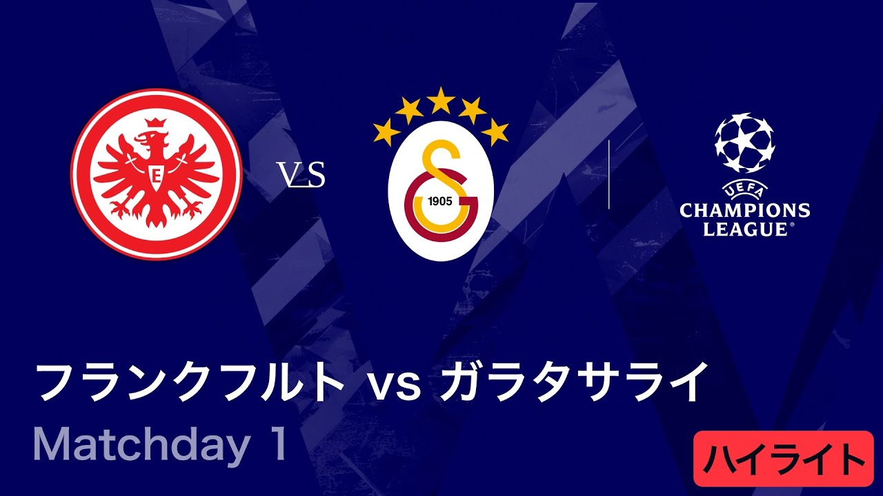 フランクフルト vs ガラタサライ】UEFAチャンピオンズリーグ 2025-26