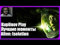 Kuplinov ► Play - Alien:Isolation - Лучшие моменты