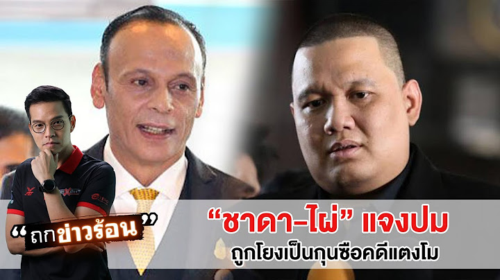 'ชาดา-ไผ่' แจง ปมถูกโยงเป็นนักการเมือง 'ช.-ผ.' เอี่ยวกุนซือคดีแตงโม #ถกข่าวร้อน