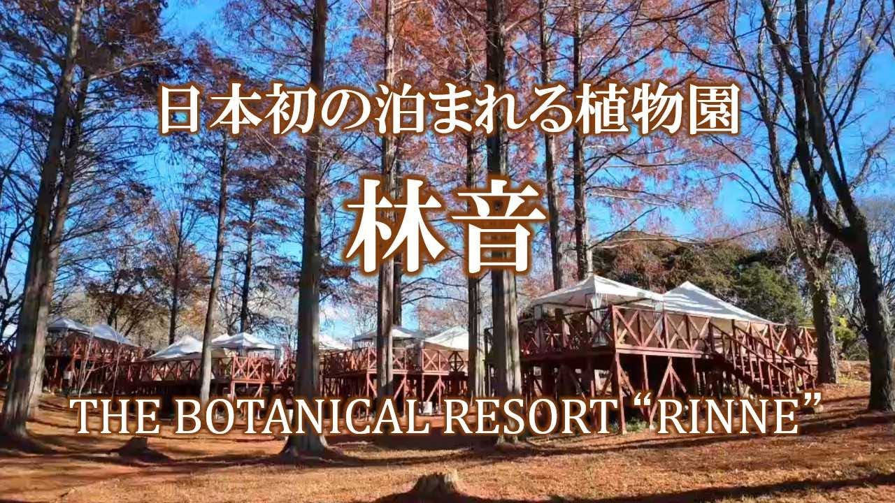 日本初の泊まれる植物園 ザ ボタニカルリゾート 林音（リンネ）／ THE BOTANICAL RESORT “RINNE”